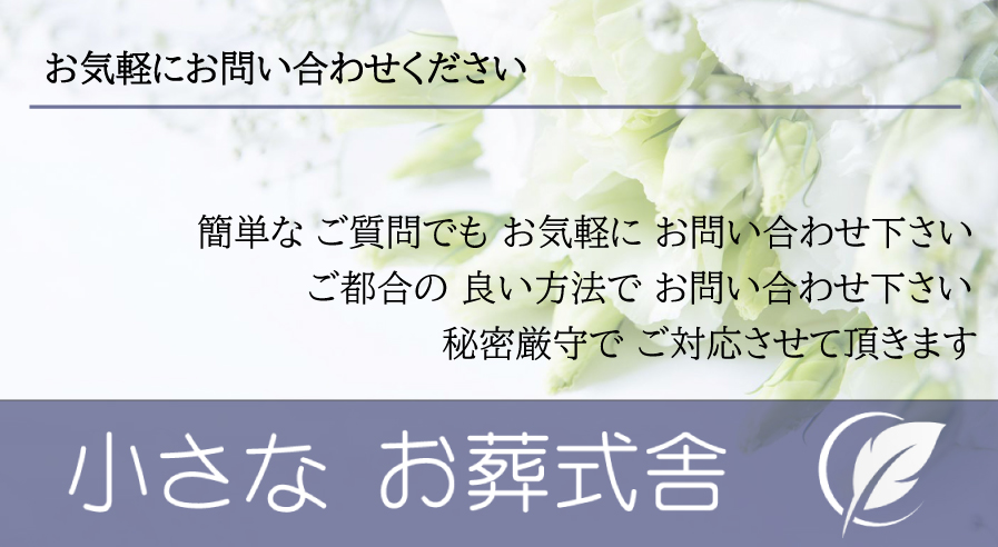 小さな お葬式舎 海 山 散骨も対応可能です