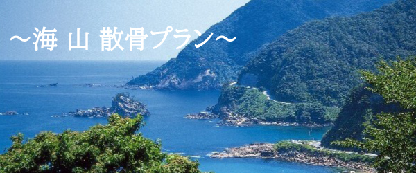 山・海散骨 最安値